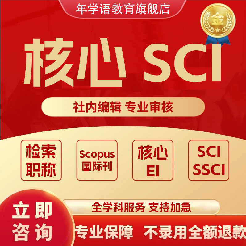 SCI核心期刊医学CN北大中文EI会议职称评审论文投稿发文章翻译表