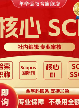 SCI核心期刊医学CN北大中文EI会议职称评审论文投稿发文章翻译表