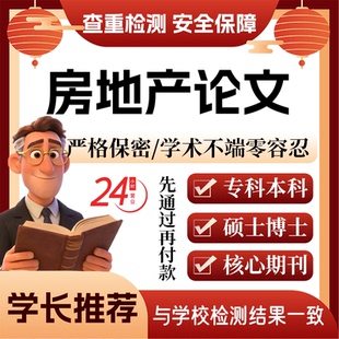 房地产论w文服务代大专本科硕博士开题论文毕业查重帮排版改格式