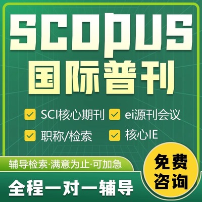 SCOPUS期刊代加急国际核心scopus期刊发英文文章投稿评职称论文表