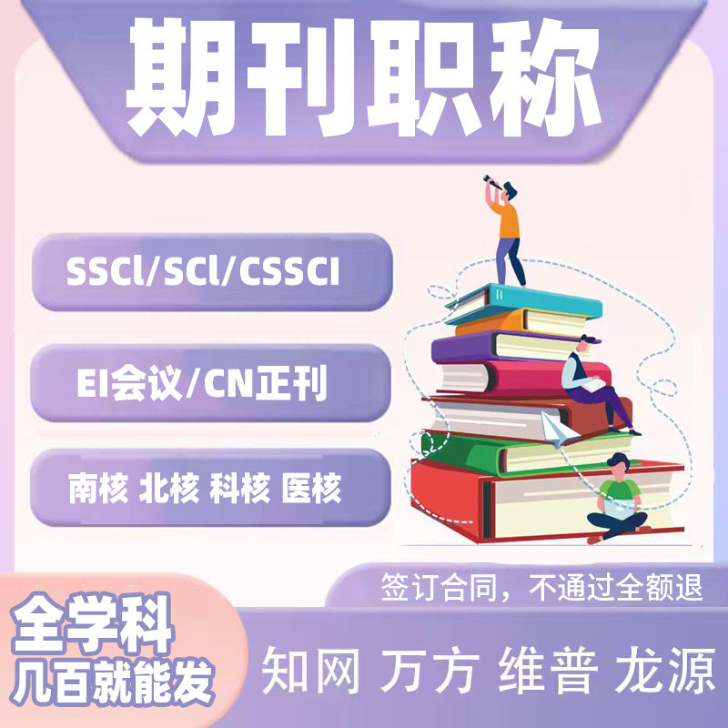 【加急】职称英文期刊SCOPUS/SSCI/EI北大核心国际英文普刊