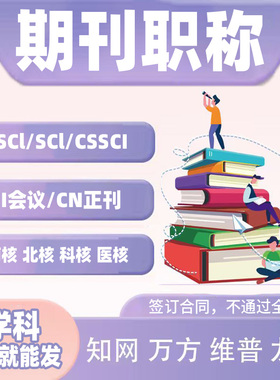 【加急】职称英文期刊SCOPUS/SSCI/EI北大核心国际英文普刊