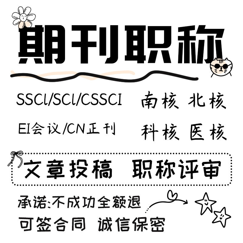 期刊SCI核心期刊医学CN北大中文EI会议职称评审论文投稿发文章