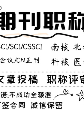 期刊SCI核心期刊医学CN北大中文EI会议职称评审论文投稿发文章