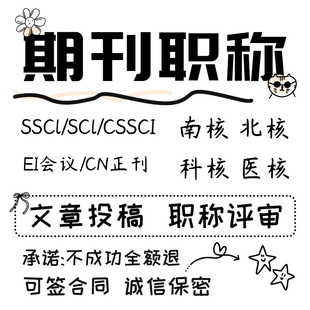 期刊SCI核心期刊医学CN北大中文EI会议职称评审论文投稿发文章
