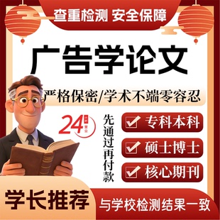 广告学论w文服务代大专本科硕博士开题论文毕业查重帮排版改格式