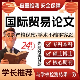 国际贸易论w文服务代大专本科硕博开题论文毕业查重帮排版改格式