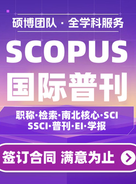 SCOPUS/SCI/SSCI/AHCI/EI核心期刊发论文国际英文普刊检索数据库