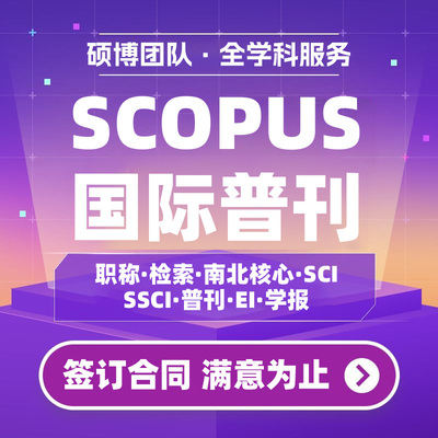 SCOPUS/SCI/SSCI/AHCI/EI核心期刊发论文国际英文普刊检索数据库