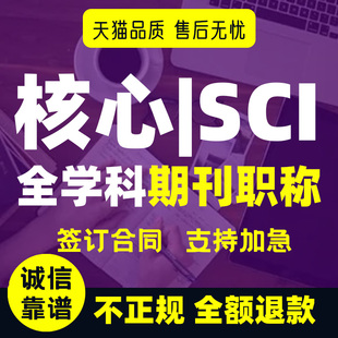 【保密 加急】SCI杂志期刊SSCIEI核心发论文国际英文普刊学术布表
