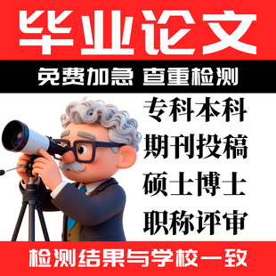 【2026毕业生开题/选专享】大专科升本科论文排版改格式查重1