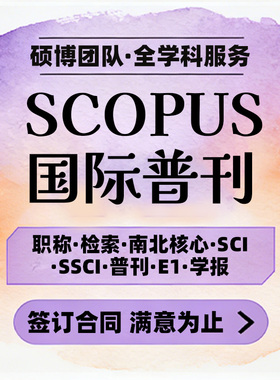 SCOPUS/SCI/SSCI/AHCI/EI核心期刊论文国际英文普刊职称检索发布