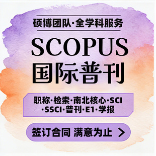 SCOPUS/SCI/SSCI/AHCI/EI核心期刊论文国际英文普刊职称检索发布