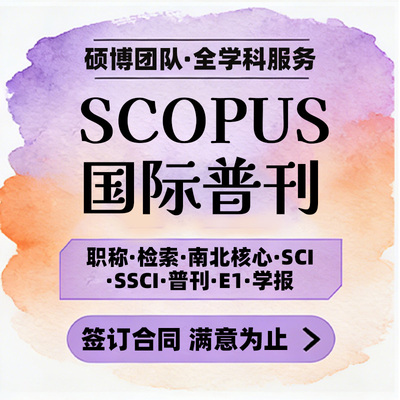 SCOPUS/SCI/SSCI/AHCI/EI核心期刊论文国际英文普刊职称检索发布