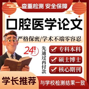 口腔医学论w文服务代大专本科硕博开题论文毕业查重帮排版改格式