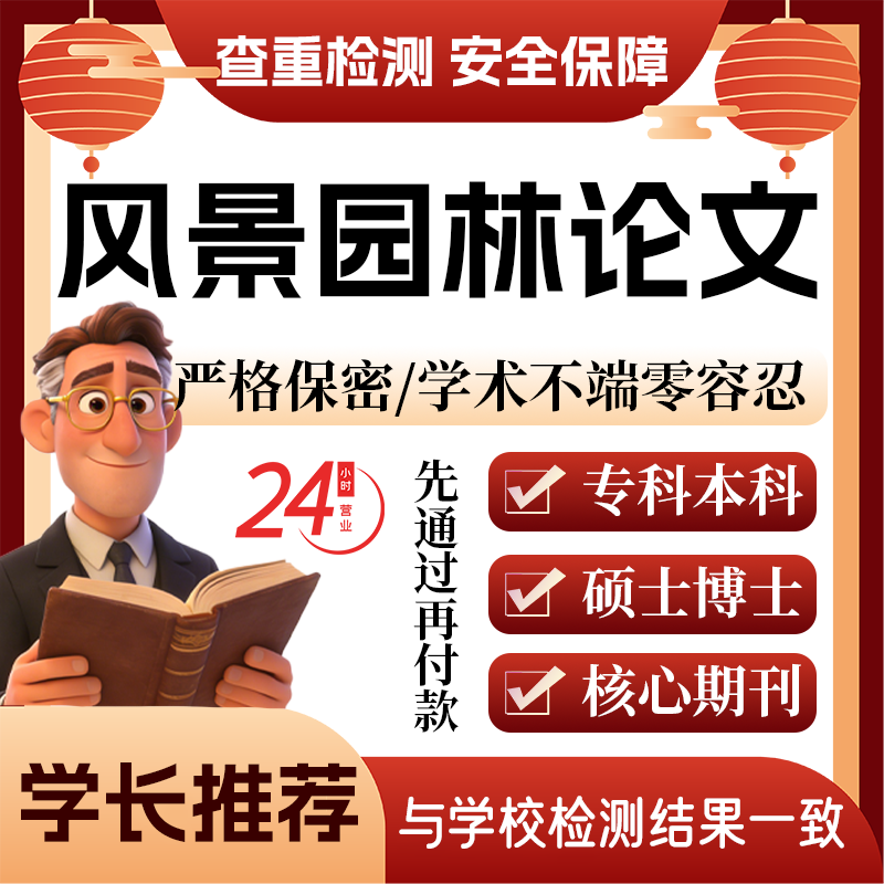 风景园林论w文服务代大专本科硕博开题论文毕业查重帮排版改格式