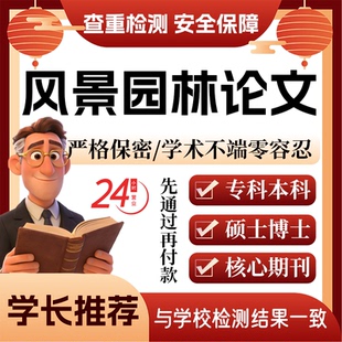 风景园林论w文服务代大专本科硕博开题论文毕业查重帮排版改格式