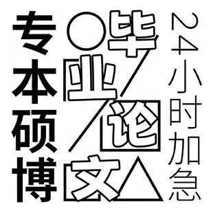 改格式 毕业大专升本科lun文wen检测帮排版 代查重检测 论w加急