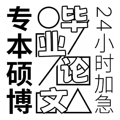【论w加急】毕业大专升本科lun文wen检测帮排版改格式代查重检测