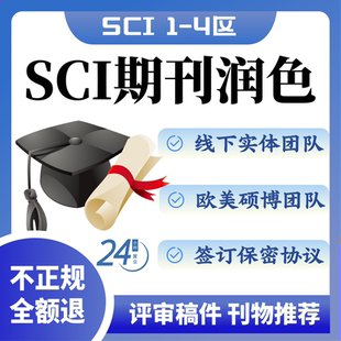 SCI母语润色辅导稿选刊导推荐返修意见回复英文翻译润色全程服务
