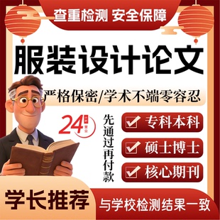 服装设计论w文服务代大专本科硕博开题论文毕业查重帮排版改格式