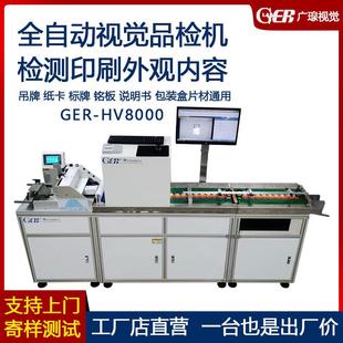 HV8000全自动视觉品检机吊牌标牌彩卡印刷字符外观检测设备