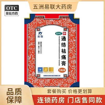 【羚锐】通络祛痛膏7cm*10cm*5贴/盒