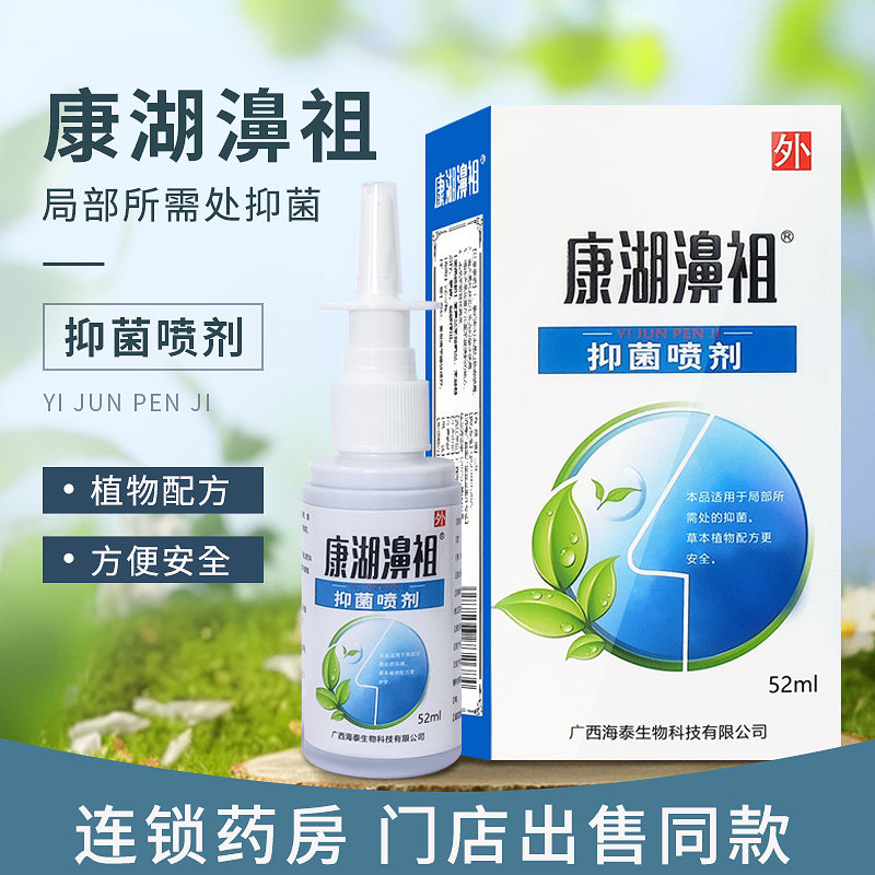 康湖濞祖 抑菌喷剂 喷雾去非膏贴  喷涂 52ml/盒正炎根品,保健用品,皮肤消毒护理（消）,淘宝优惠券,粉丝福利购,淘宝优惠卷