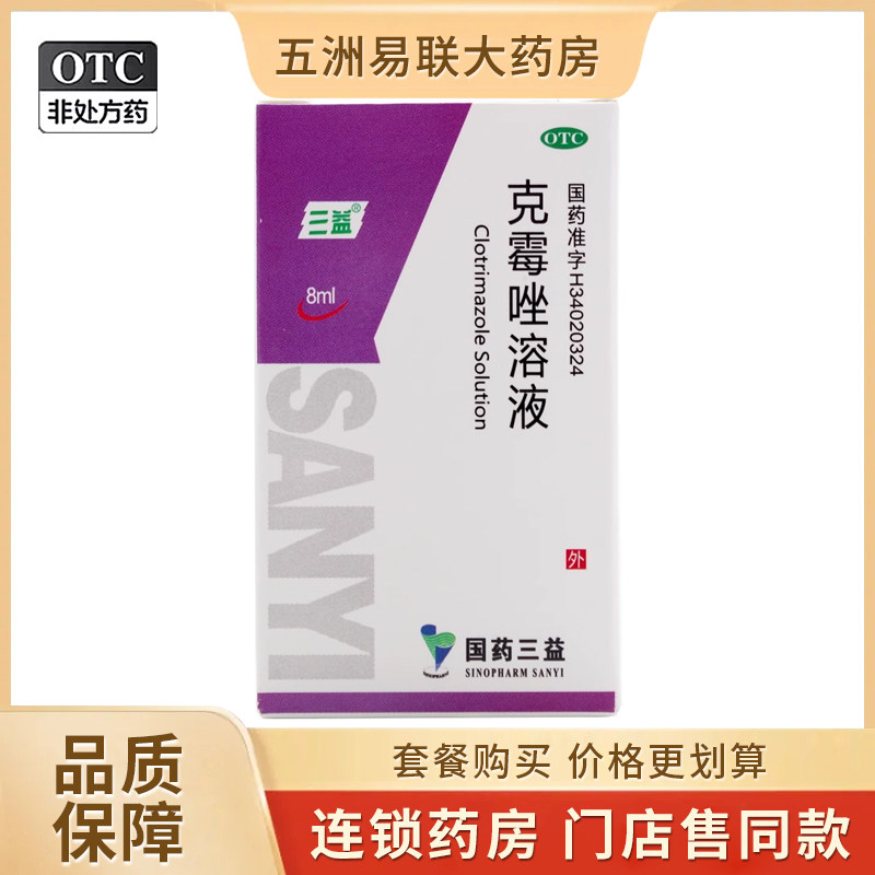 【三益】克霉唑溶液1.5%*8ml*1瓶/盒