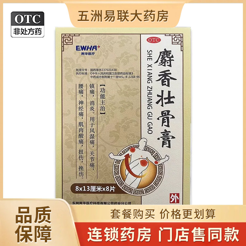 【阿华医疗】麝香壮骨膏8贴/盒
