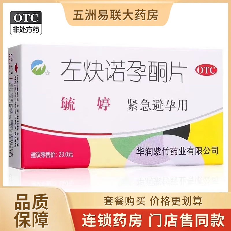 【毓婷】左炔诺孕酮片0.75mg*2片/盒