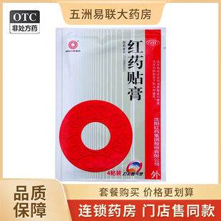 沈阳红药贴膏活血止痛祛瘀生新用于跌打损伤筋骨瘀痛膏药贴旗舰店