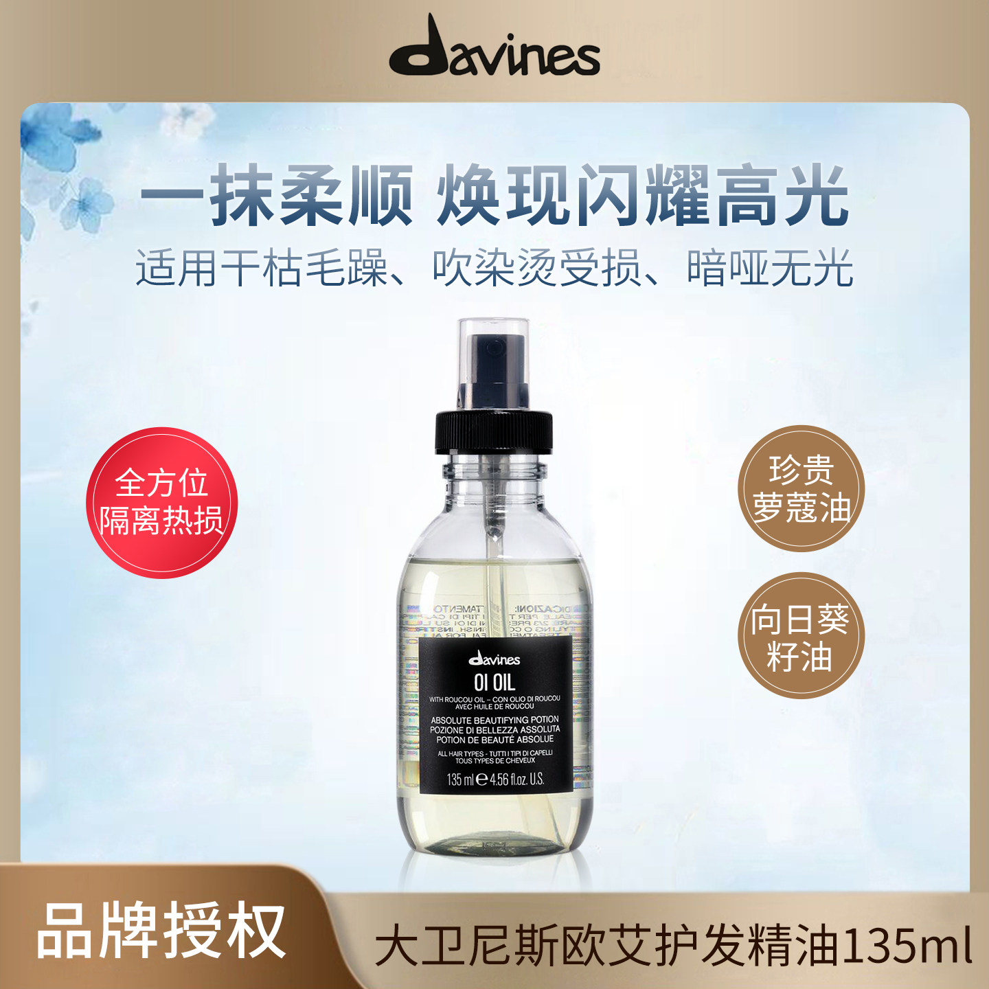 大卫尼斯欧艾护发精华油135ml