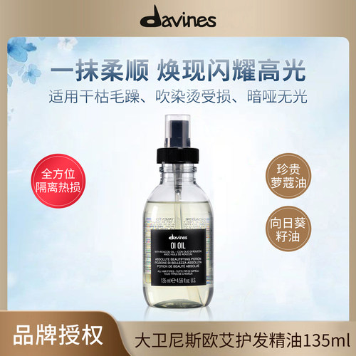 「品牌授权-菜鸟保税直发」Davines大卫尼斯欧艾护发精华油135ml