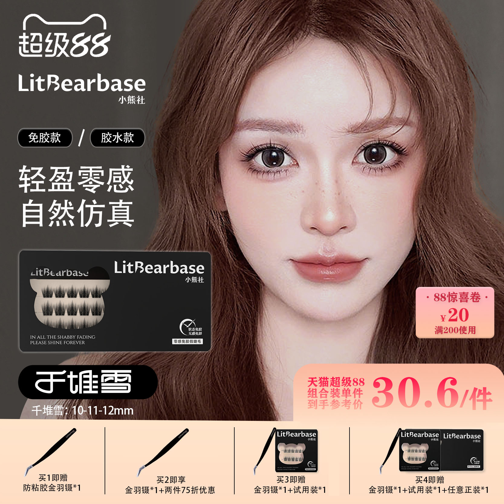 【千堆雪】LitBearbase/小熊社免胶假睫毛自然浓密胶水新款可重复 新重实拍商品图