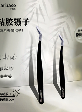 LitBearbase/小熊社防粘胶免胶假睫毛专用镊子新手推荐美睫金羽夹