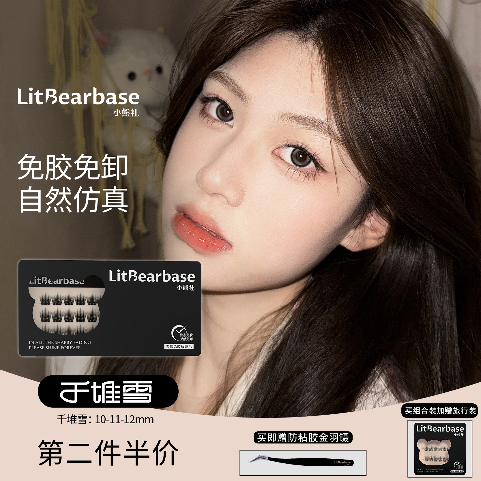 【千堆雪】LitBearbase/小熊社免膠假睫毛自然濃密下貼眼重復(fù)使用
