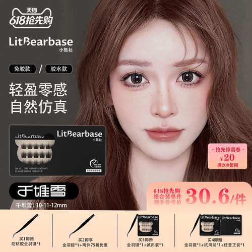 【千堆雪】LitBearbase/小熊社免胶假睫毛自然浓密胶水新款可重复