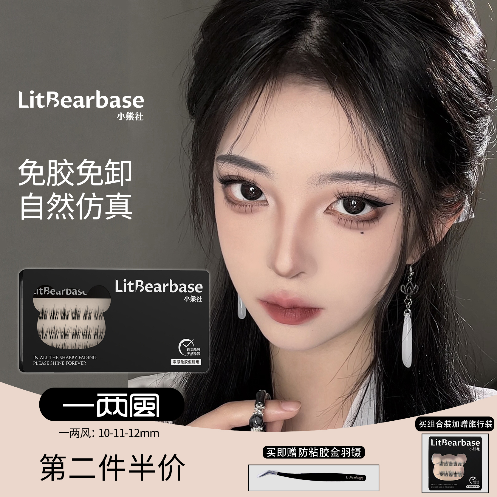 【一两风】LitBearbase/小熊社免胶假睫毛自然浓密下贴眼重复使用