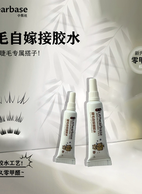LitBearbase/小熊社假睫毛专用胶水持久定型自然速干白透款