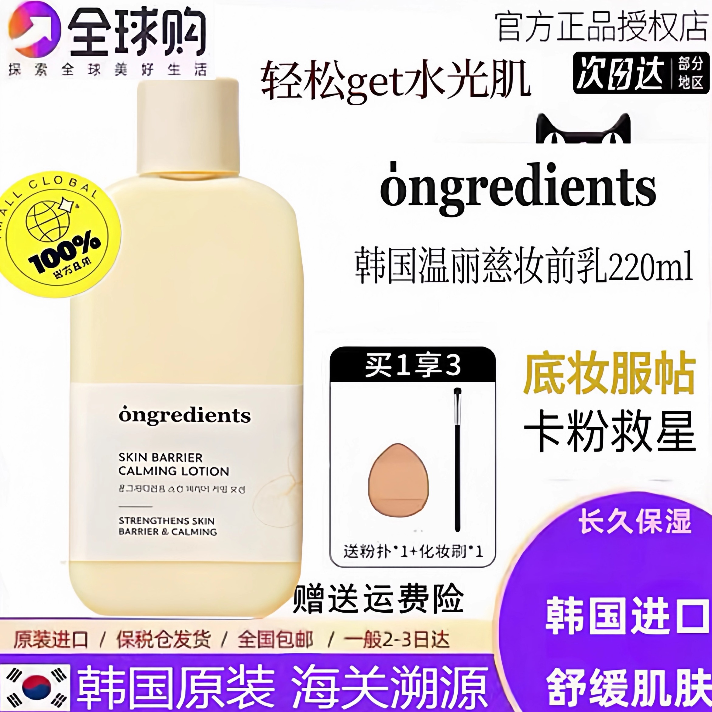 韩女爱用妆前！保税仓 韩国Ongredients温丽慈舒缓乳液妆前乳妆前