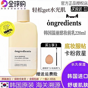 韩女爱用妆前！保税仓 韩国Ongredients温丽慈舒缓乳液妆前乳妆前