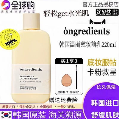 韩女爱用妆前！保税仓 韩国Ongredients温丽慈舒缓乳液妆前乳妆前