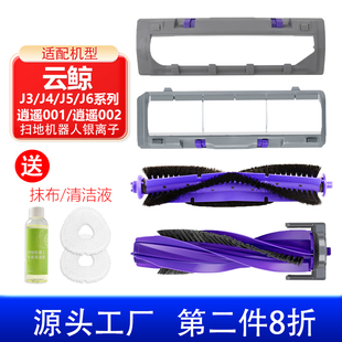 适配云鲸J3/J4/J5/J6逍遥001/002扫地机器人配件主滚刷盖板主刷罩