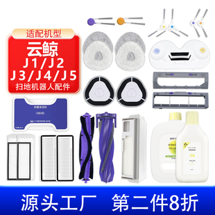 适配云鲸扫地机器人配件J1/J2/J3抹拖布J4J5清洁液滤网主刷罩边刷