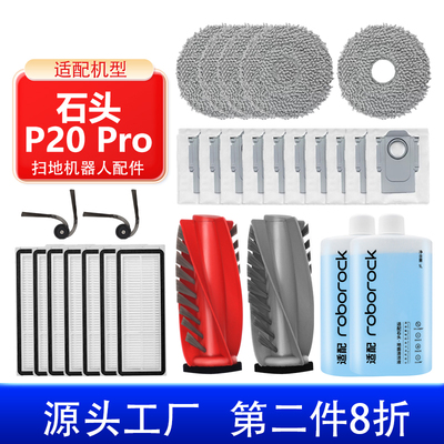 适配石头扫地机器人配件P20PRO耗材拖布集尘袋清洁液滚刷边刷滤网