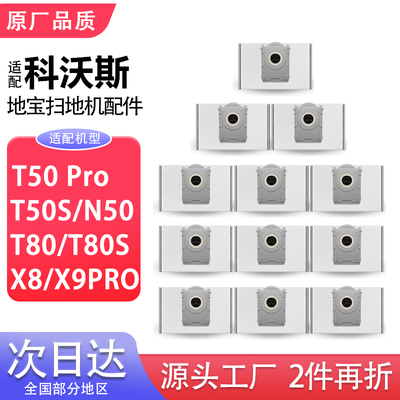 适配科沃斯T80S扫地机集尘袋X8/T80/T50/X9/X9PRO/N50配件垃圾袋