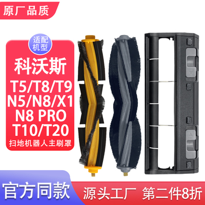 适配科沃斯扫地机主刷盖板滚刷T5/N8/T8/T9/X1/T10/T20配件主刷罩