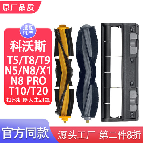 适配科沃斯扫地机主刷盖板滚刷T5/N8/T8/T9/X1/T10/T20配件主刷罩