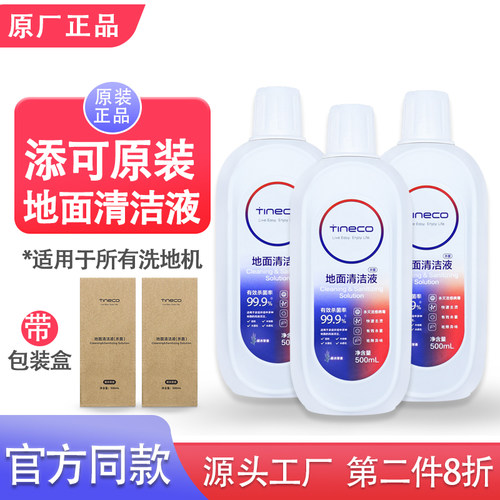 添可地面清洁液洗地机原装正品配件清洁剂拖地清洁液tineco清洗剂
